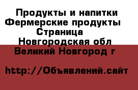 Продукты и напитки Фермерские продукты - Страница 2 . Новгородская обл.,Великий Новгород г.